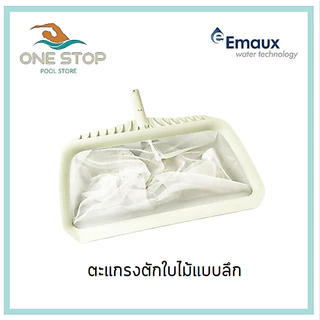 กระชอนตักใบไม้สระว่ายน้ำ ยี่ห้อ Emaux Hand Skimmer and Leaf Rake