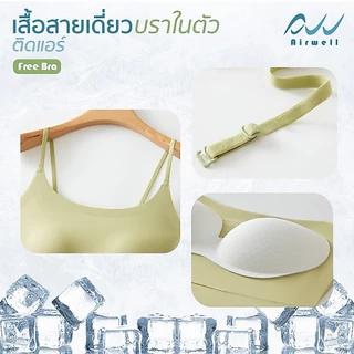 AIRWELLบราเสื้อสายเดี่ยวติดแอร์ รุ่นFree Bra 2in1 ฟองน้ำในตัว ผ้าSpandexXNylonไร้ตะเข็บ ระบายอากาศดี เย็นสบาย