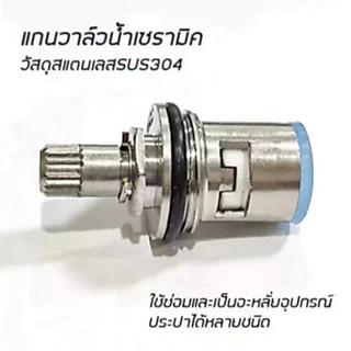 🔥ถูกที่สุด🔥 มาดามก๊อก แกนวาล์วก๊อกน้ำ แกนวาล์วเซรามิคก๊อกน้ำ สแตนเลส สําหรับก๊อกซิงค์ ก๊อกอ่าง MA-J-055S