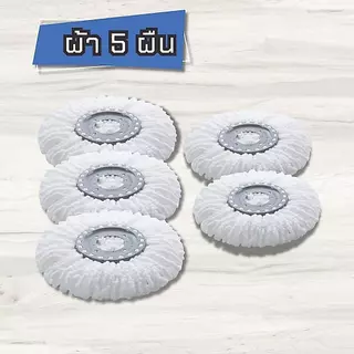 [ลูกค้าใหม่จ่าย 1 บาท] ผ้าม็อบเซต 5 ผืน ขนาด15.5Cm ผ้าม็อบมาตราฐาน ใช้กับไม้ถูพื้นทั่วไปได้ Clean ทำความสะอาดพื้น