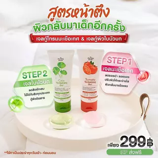 [ส่งฟรี ซื้อในไลฟ์ลด50%ของแท้]เซ็ตคู่เจลใบบัวบกและเจลมะเขือเทศ เดอะ ชาร์มมิ่ง The Charming Cica Gel