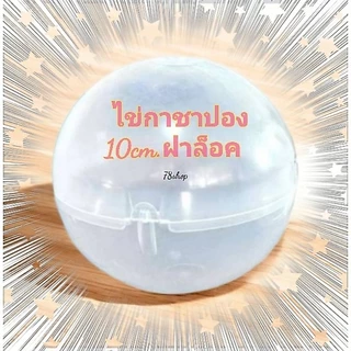 #ไข่กาชาปอง #ไข่เปล่า30ลูก #ตู้กาชาปองไฟฟ้า สีใสฝาล็อค ขนาด10/11/12cm#พร้อมส่งในไทย🇨🇷 # ไข่สำหรับตู้กาชาปองไฟฟ้าช
