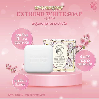 [แพ็ค 4 ซอง] EXTREME WHITE SOAP สบู่แห่งความขาวกระจ่างใส ขนาด 80 กรัม ราคา 179.-