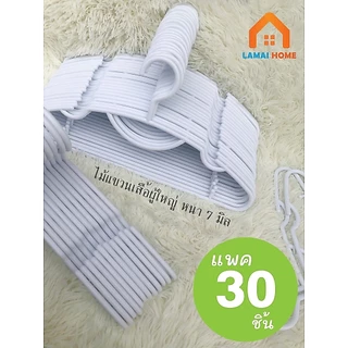 1 ลัง 30/60 ชิ้นไม้แขวนเสื้อพาสติก ผู้ใหญ่ แบบสี และ สีดำ ราคาถูก สวย ทน สินค้าไม่มีฉลาก