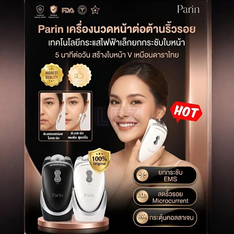 PARIN เครื่องนวดหน้าต้านวัย / เครื่องนวดคอ / ต้านวัย / ลดริ้วรอยคอ / ยกกระชับผิว / สำหรับบ้านและเดิน