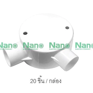 กล่องพักสาย กล่องพักสายกลม Nano รู่น NNJB แบบกลม 1ทาง 2ทาง 3ทาง 4ทาง พร้อมแผ่นปิด พร้อมสกรู กล่องพลาสติก ใช้กับท่อขนาด 1