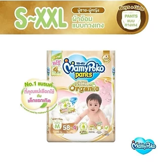 มามี่โพโค กางเกงผ้าอ้อมซุปเปอร์พรีเมี่ยม ออแกนิค ไซส์ S-XXL