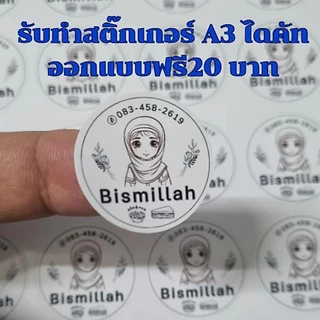 สติกเกอร์ /ฉลากสินค้า​ ขนาด A3 ออกแบบฟรี ไม่มีขั้นต่ำ