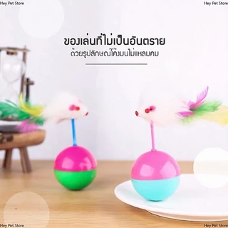 ของเล่นแมว ของเล่นคลายเครียด บอลกรงหนู บอลของเล่นแมว ลูกบอลล้มลุก หนูล้มลุก บอลกรงหนู บอลของเล่นแมว