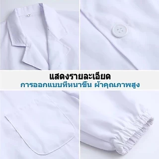 （ผ้าดี）เสื้อกราวน์แพทย์ หลากหลายไซส์ มีทั้งแขนยาวและแขนสั้น เครื่องแบบทำโรงพยาบาล