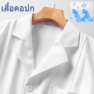 （ผ้าดี）เสื้อกราวน์แพทย์ หลากหลายไซส์ มีทั้งแขนยาวและแขนสั้น เครื่องแบบทำโรงพยาบาล