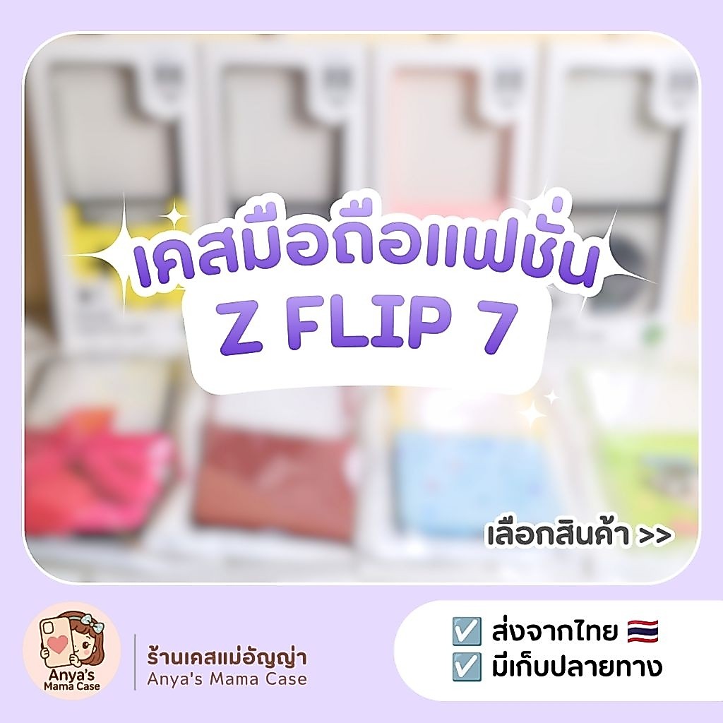 (พร้อมส่ง) เคสมือถือ สำหรับรุ่น ♡ Z Flip 7 ♡ เคสแฟชั่น | เคสซัมซุง Samsung Z Flip 7