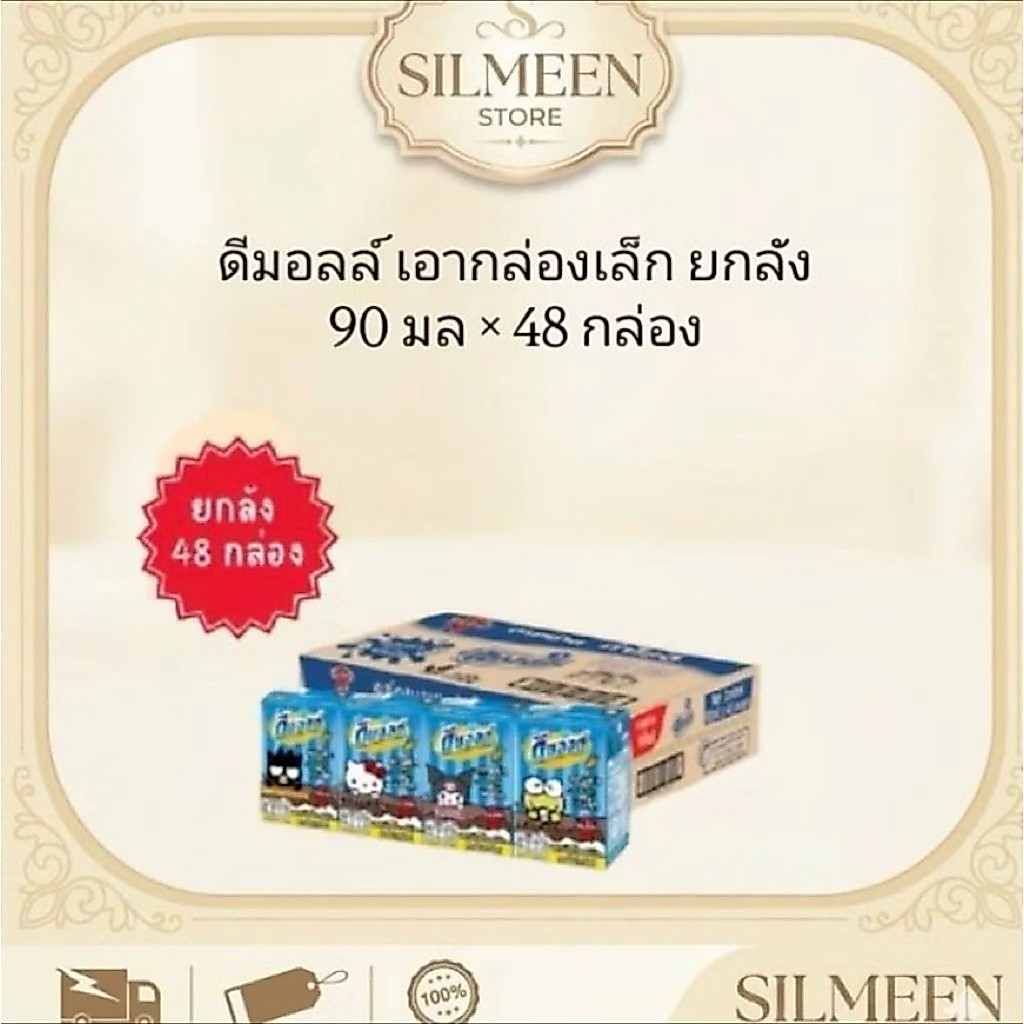 [ยกลัง 48 กล่อง] DMALT ดีมอลต์ นม UHT รสช็อกโกแลตมอลต์ 90 มล. กล่องเล็ก นมเด็ก เสริมแคลเซียม พร้อมส่ง