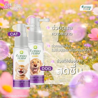 Nature Plus ผลิตภัณฑ์ดูแลช่องปากสำหรับสัตว์เลี้ยง