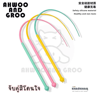 ( พร้อมส่ง ) AHWOO AND GROO ไม้ตกแมวหางหนู ไม้ตกแมว ของเล่นแมว