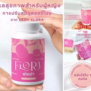 Lady Flora อาหารเสริมปรับสมดุลฮอร์โมนเพศหญิง ช่วยลดเลือนริ้วรอย ผิวสวยใส หุ่นเพรียวกระชับ