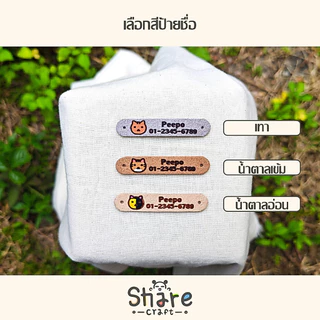 Sharecraft ป้ายชื่อแมว รูปน้องแมว ชื่อ-เบอร์โทร ป้ายหนังนิ่ม