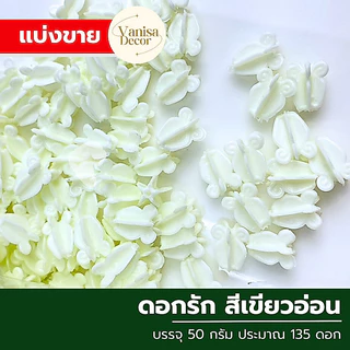 (แบ่งขาย 50กรัม) ดอกรักพลาสติก ขนาดมาตรฐาน ใช้ร้อยมาลัย ร้อยโครงไตรตกแต่งพานพุ่มบูชาต่างๆ สินค้าพร้อมส่ง