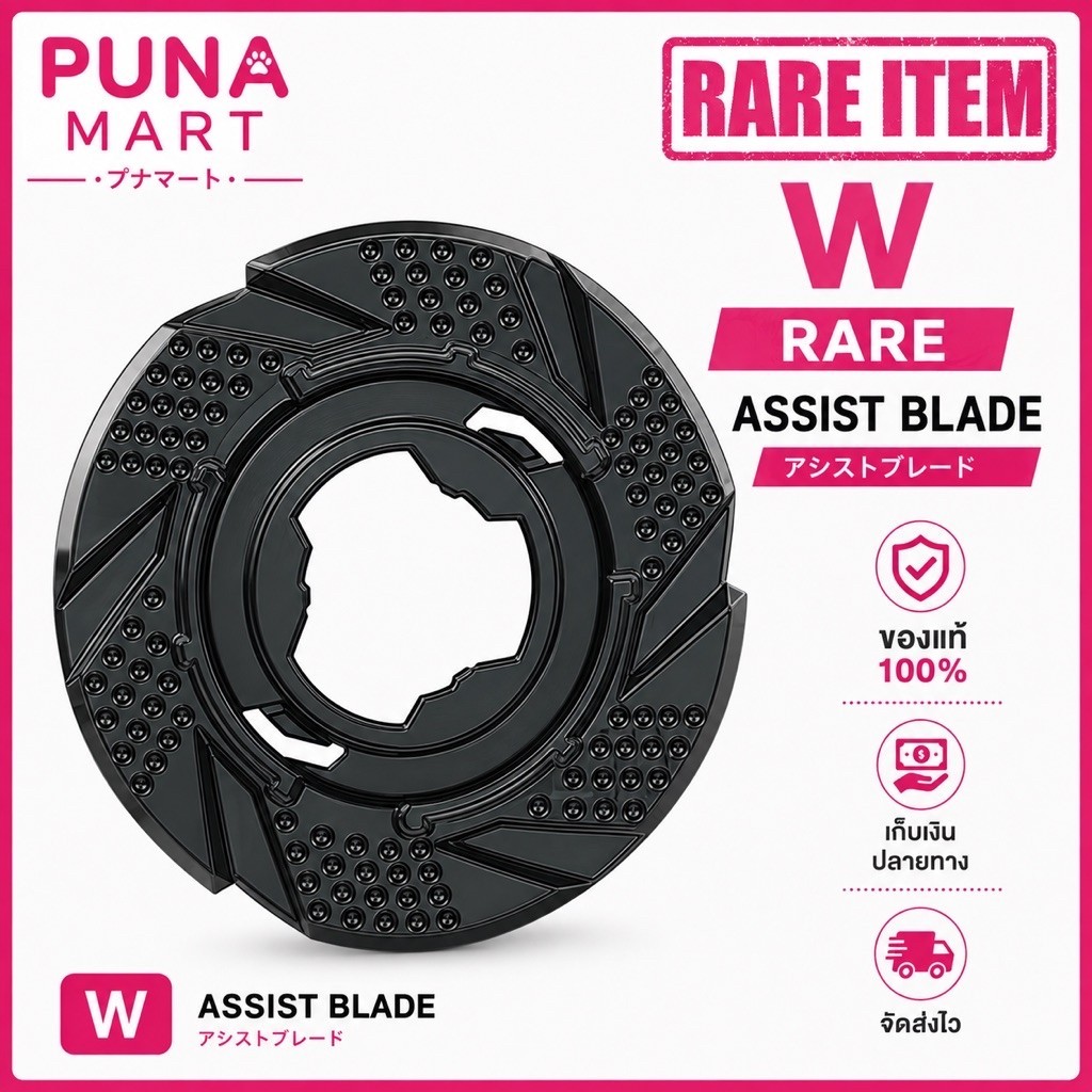 [ ของแท้ พร้อมส่ง ] อะไหล่ W RARE เฉพาะ ASSIST BLADE แอสซิสเบลด ของ CX BEYBLADE X TAKARA TOMY