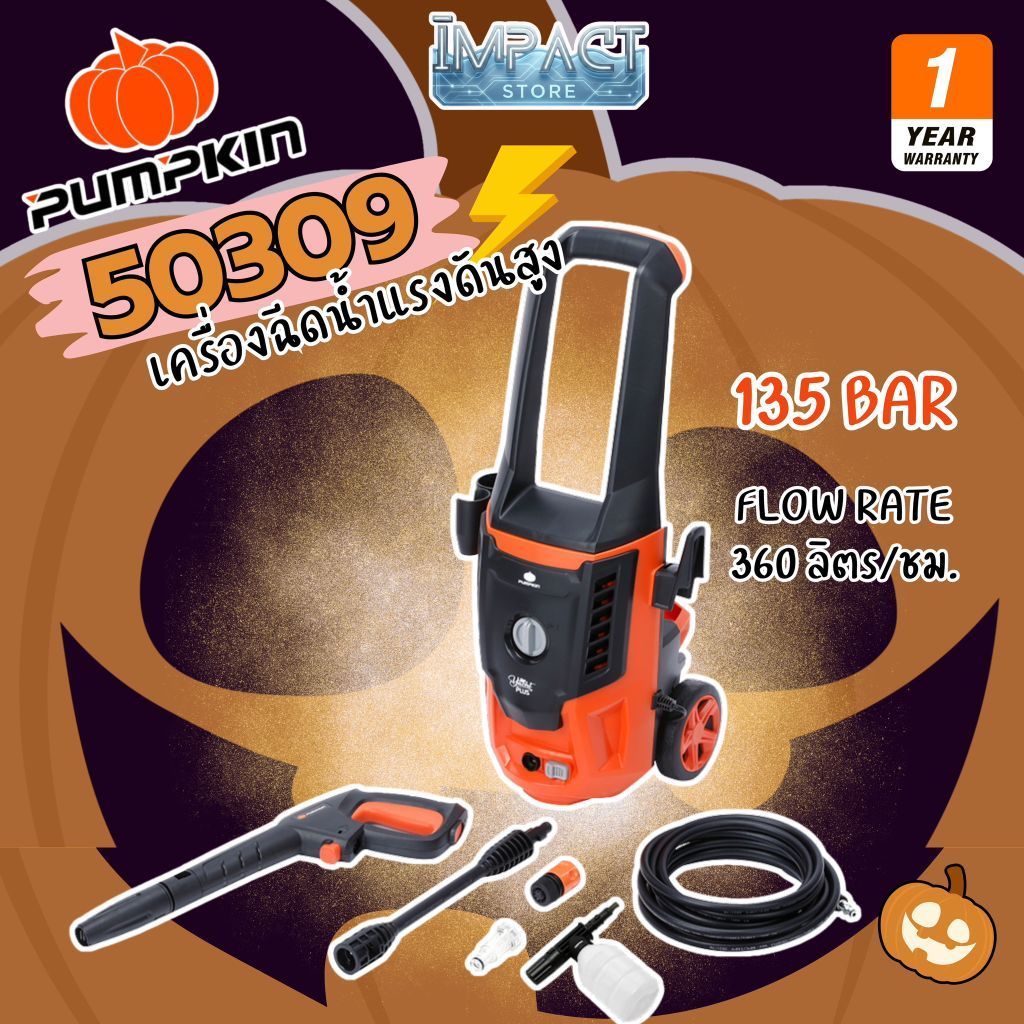 PUMPKIN เครื่องฉีดน้ำแรงดันสูง รุ่น 50309 YACHT PLUS แรงดัน 135 Bar