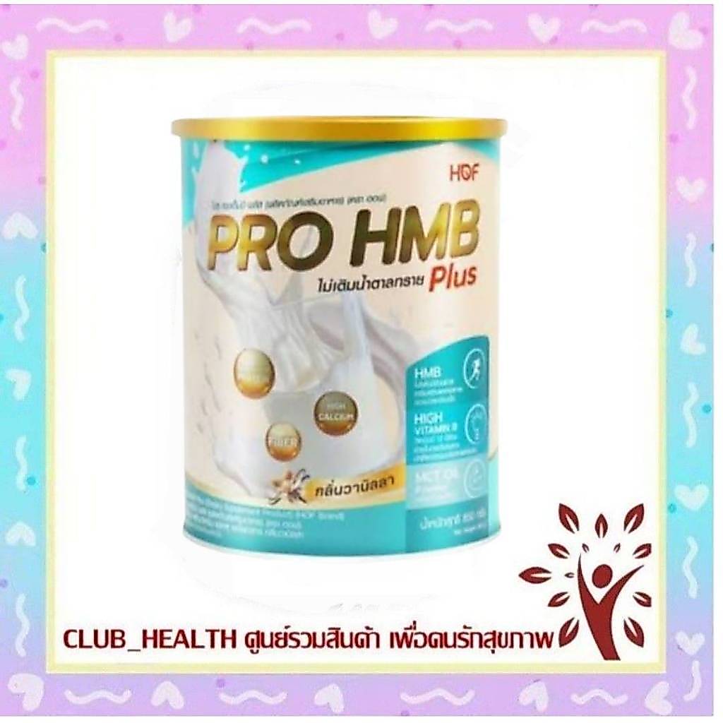 =HOF PRO HMB PLUS POWDER ผลิตภัณฑ์เสริมอาหาร รสวานิลลา ขนาด 850 กรัม