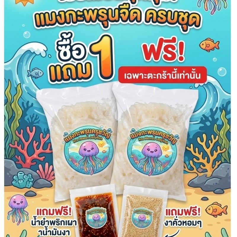 เซ็ตเเมงกะพรุนจืด โปร 1 แถม 1 ฟรีน้ำพริกเผาน้ำมันงา (550g+550g)