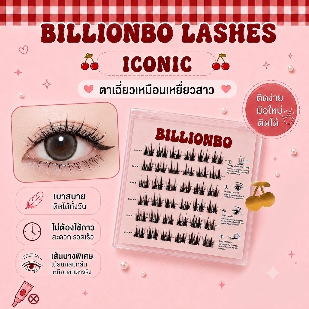 ขนตาปลอม BILLIONBO รุ่น ICONIC (BO6) ขนตาปลอมกาวในตัว สายฝอ สุดปัง ติดง่าย แถมแหนบฟรี
