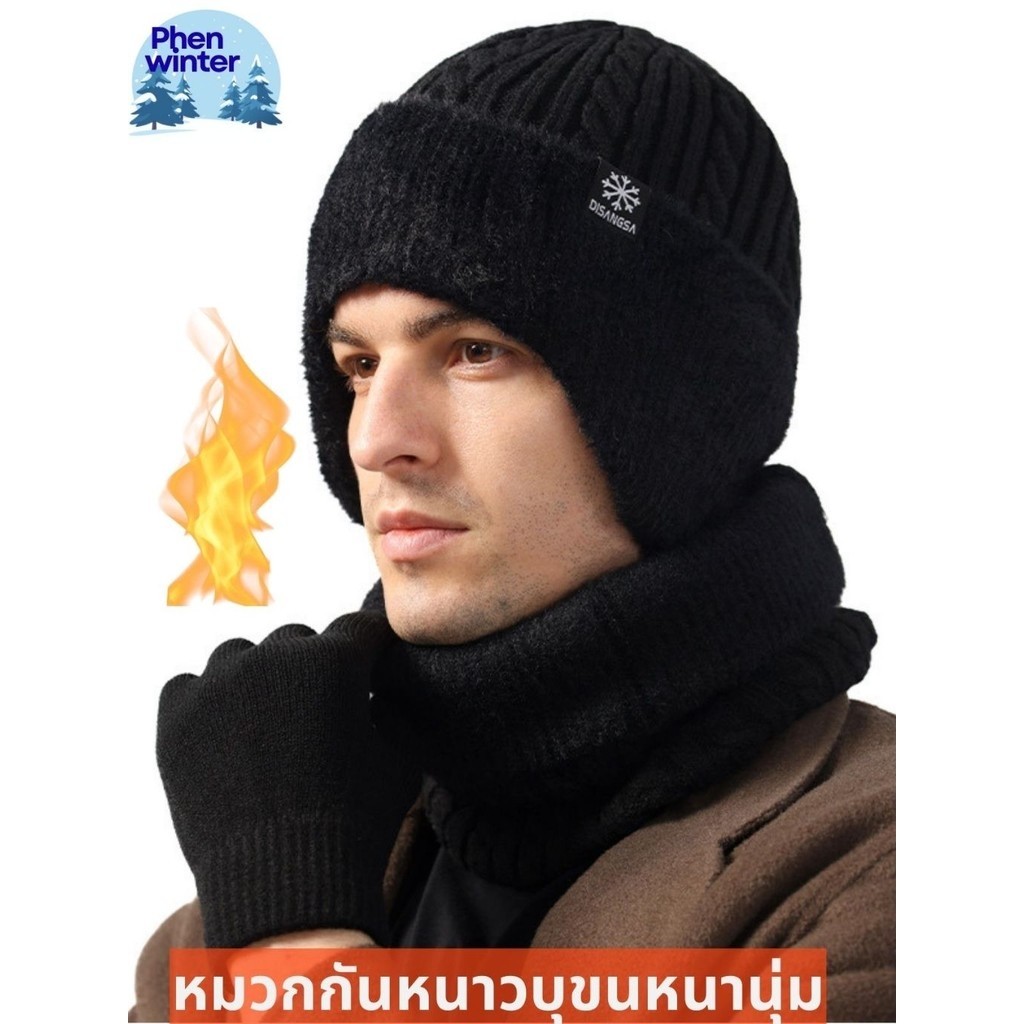 Phen Winter หมวกไหมพรมกันหนาวบุขนหนานุ่ม สำหรับป้องกันการหนาวเย็นในฤดูหนาวตั้งแต่ 5ํ องศา