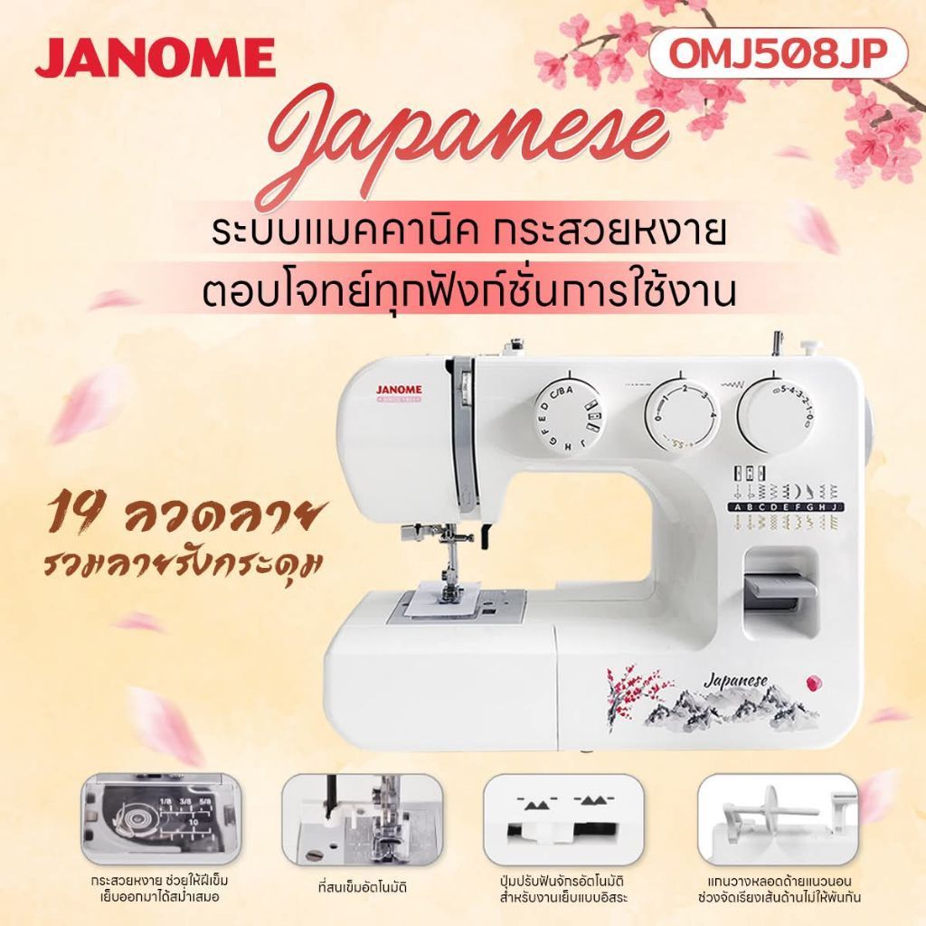 จาโนเม่ OMJ508JP จักรเย็บผ้าไฟฟ้า 19 ลาย เย็บง่าย ทนทาน