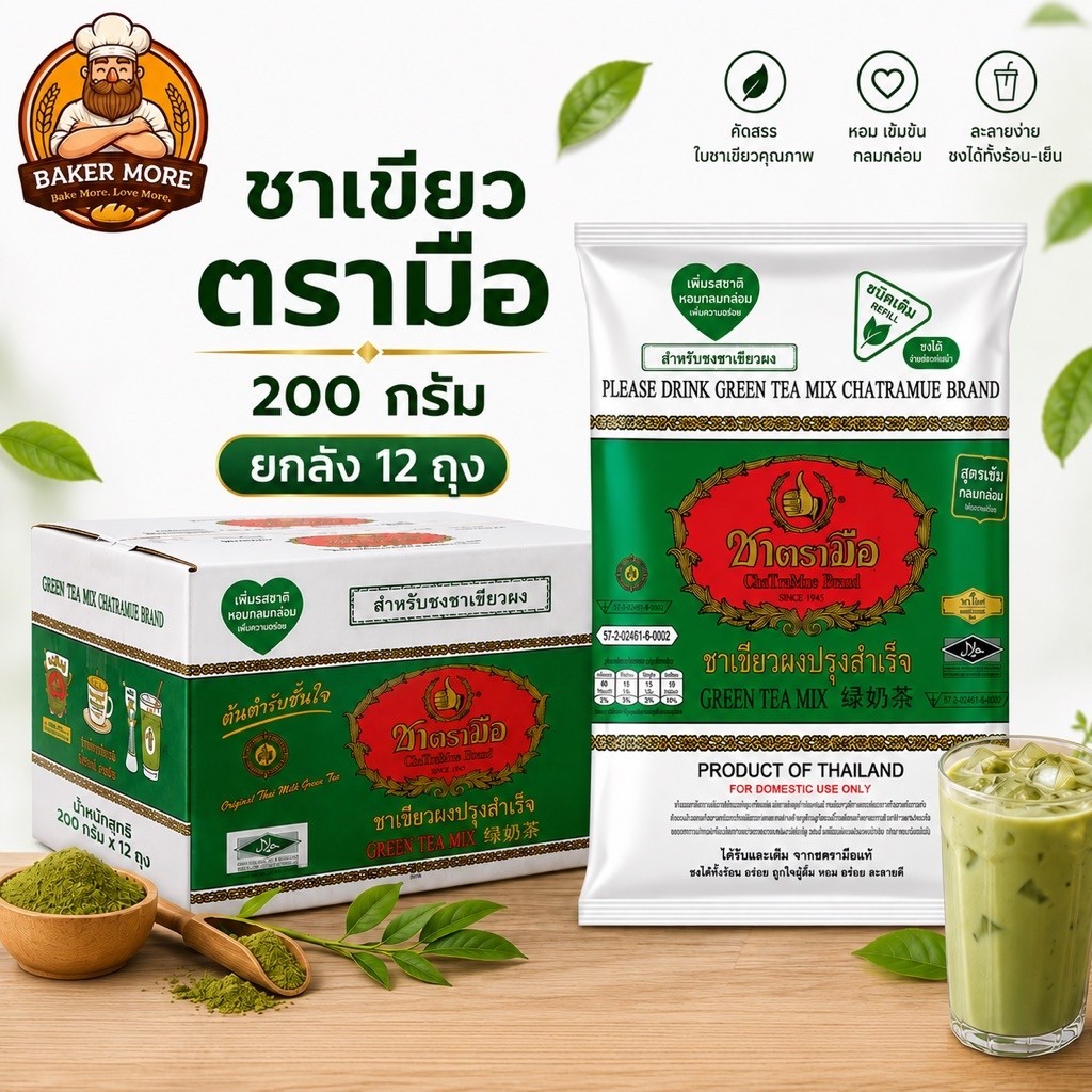 [ยกลัง 12 ถุง] ชาเขียวตรามือ 200 กรัม TraMue Green Tea