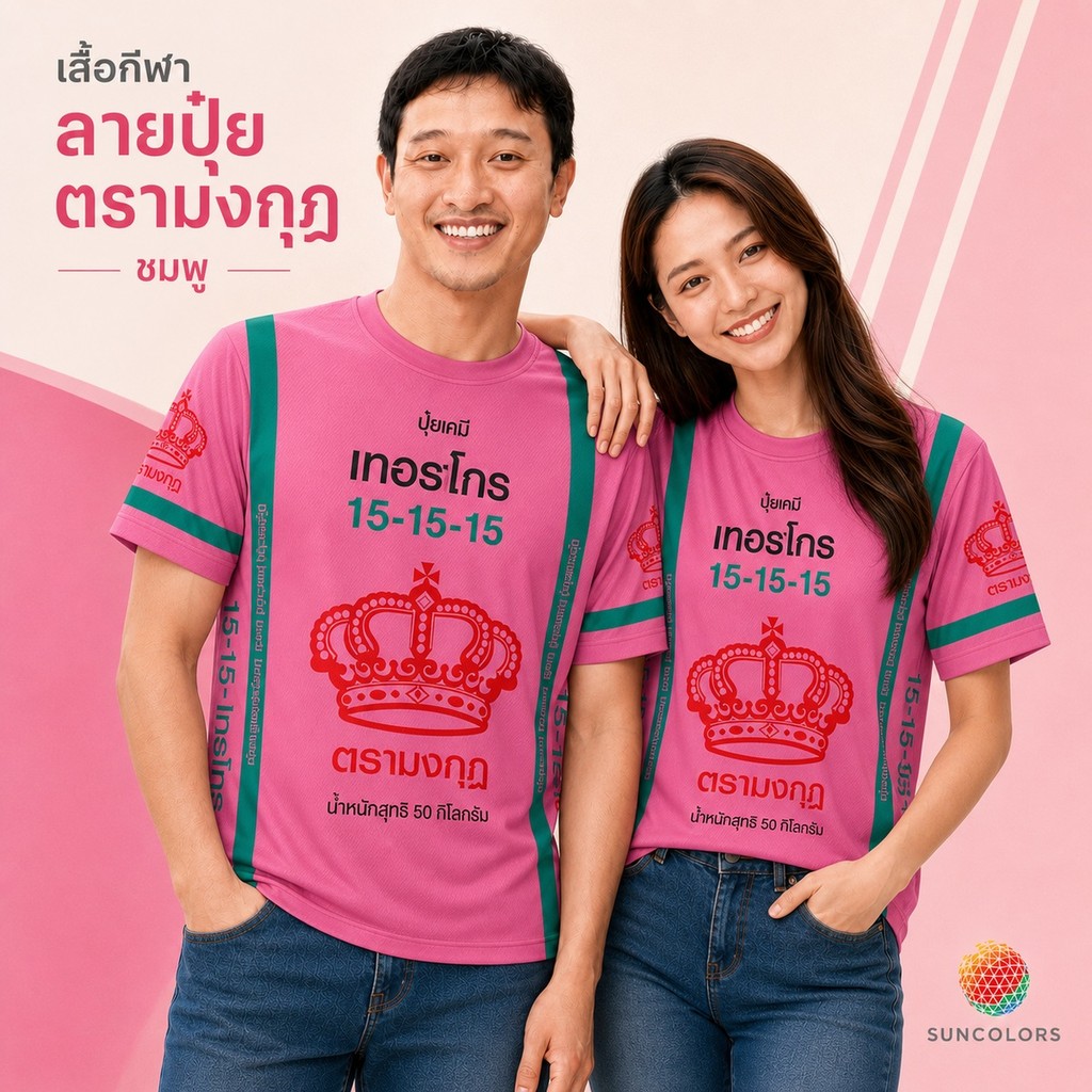 SUNCOLORS เสื้อกีฬาคอกลม ลายปุ๋ยตรามงกุฎ สีชมพู ผ้าไมโคร Unisex S-3XL