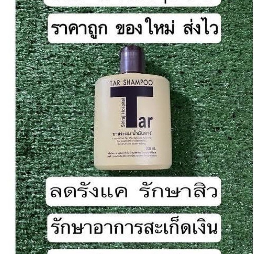 ยาสระผมทาร์ศิริราช ช่วยลดอาการคัน สะเก็ดได้