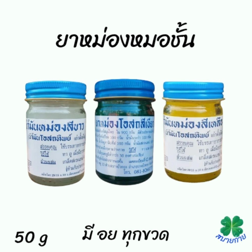 ยาหม่องโอสถทิพย์ ตราหมอชั้น ขนาด 50 กรัม มี 3 สูตรให้เลือก