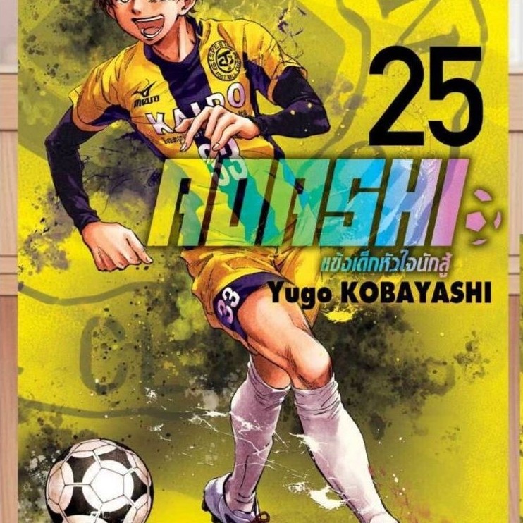 ( พร้อมส่ง ) AOASHI แข้งเด็กหัวใจนักสู้ เล่ม 01-24 (SIC)