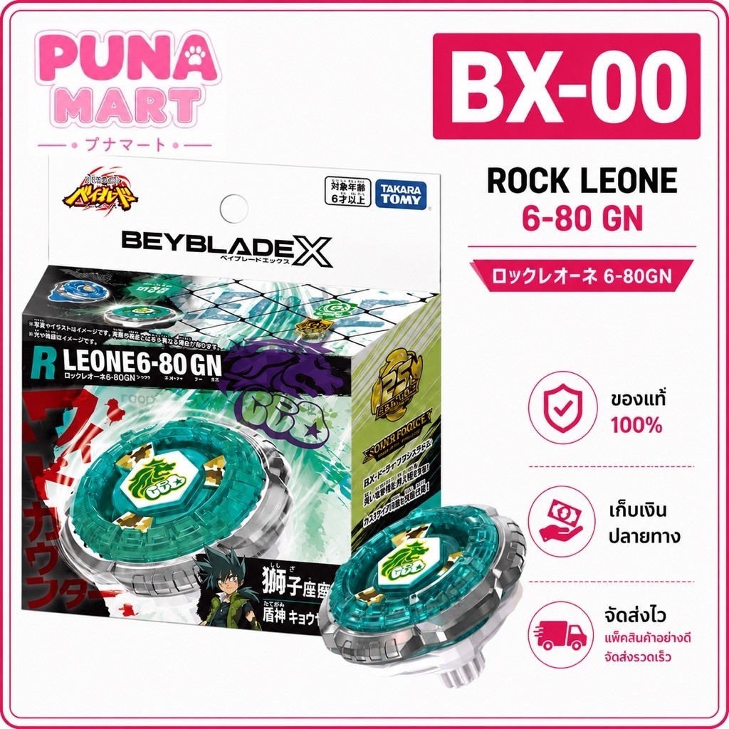 [ ของแท้ พร้อมส่ง ] TAKARA TOMY BEYBLADE X | BXG-20 / BX- 00 ROCK LEONE 6-80 GN