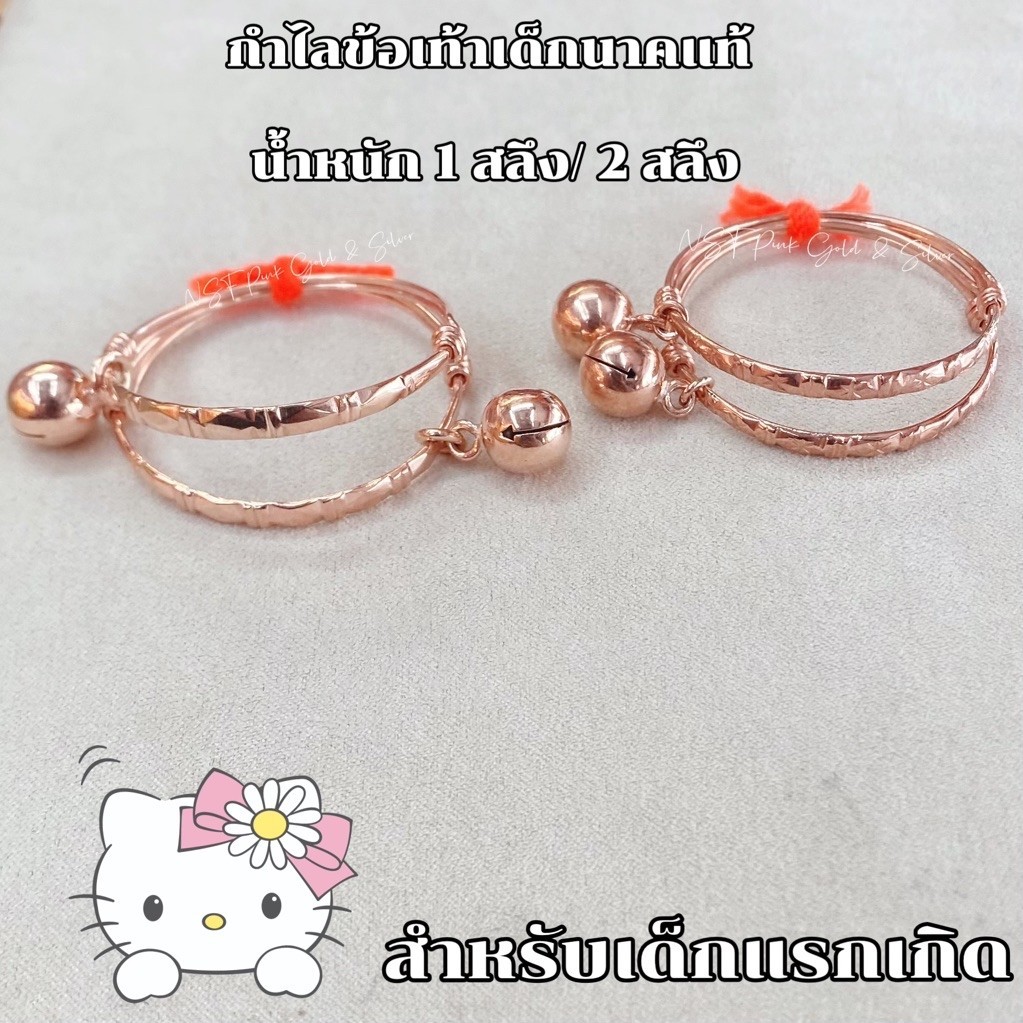 กำไลข้อเท้าเด็กนาคแท้สำหรับแรกเกิด มีน้ำหนัก 1 สลึง และ 2 สลึง