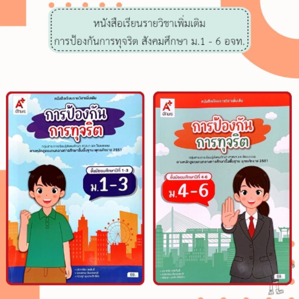 อจท หนังสือเรียน รายวิชาเพิ่มเติม การป้องกันการทุจริต สังคมศึกษา ม.1 - 6 /อักษรเจริญทัศน์