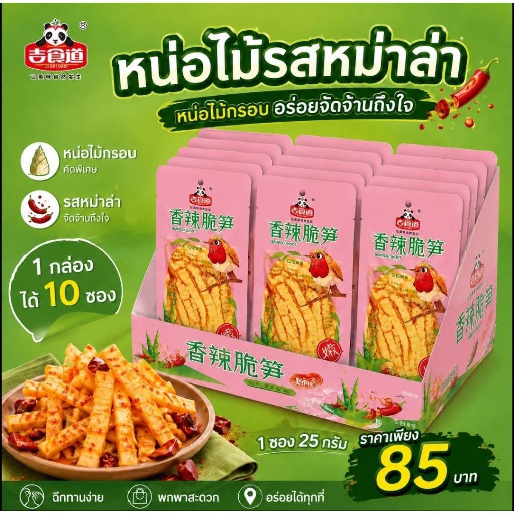 หน่อไม้จิ๋ว รสหม่าล่า 10 ซอง