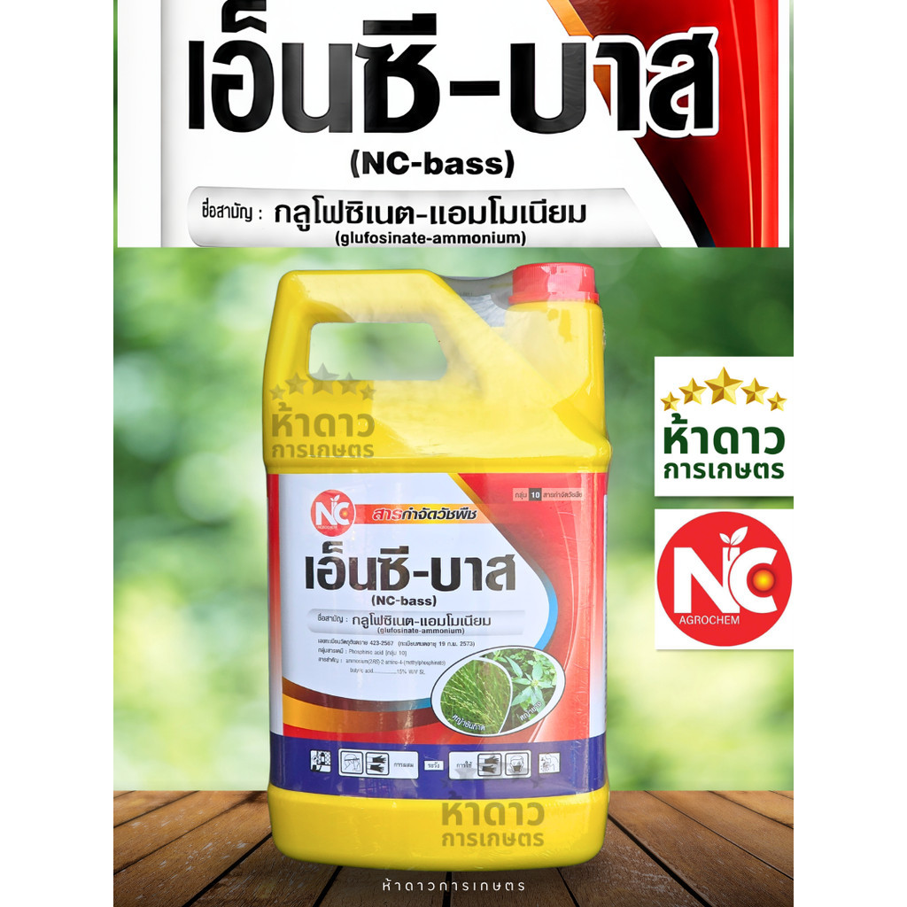 NC เอ็นซีบาสเหลือง กลูโฟซิเนต-แอมโมเนียม ยาฆ่าหญ้าใบแคบและใบกว้าง สูตรขายดี ตายดี ยาเผาไหม้แกลลอนเหลือง สูตรขายดี
