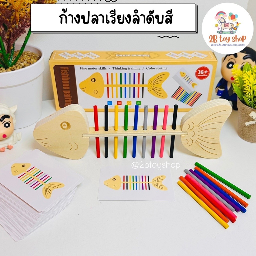 2B toy ก้างปลาเรียงสี ของเล่นจับคู่สี ทำตามโจทย์ ของเล่นเสริมพัฒนาการ Montessori