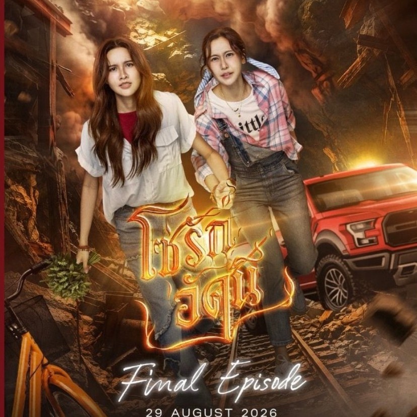 ผ่อนได้ - น้ำหนึ่งเนย - โซรัคอัคนี final ep (4elements - the fire final ep) บัตร 2,300 บาทขายลดราคา 