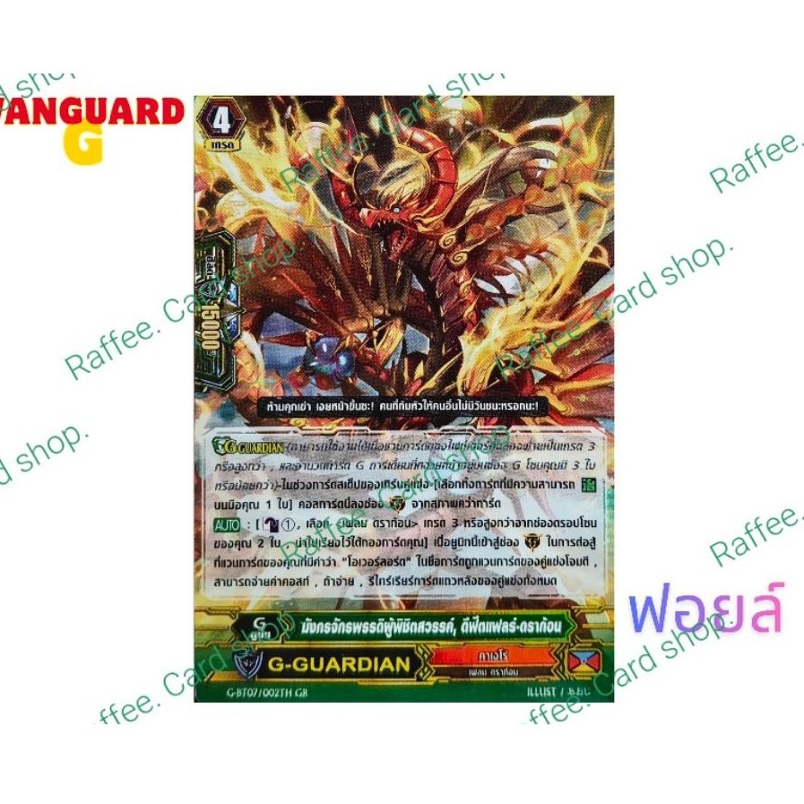 Cardfight vanguard g G-BT07 คาเงโร่ "มังกรจักรพรรดิผู้พิชิตสวรรค์ ดีฟีตแฟลร์ ดราก้อน" ฟอย