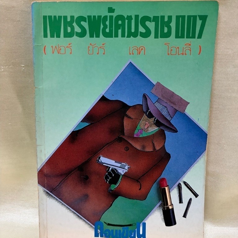 หนังสือเพชรพยัคฆราช 007/ดอน เขียน/มือสอง