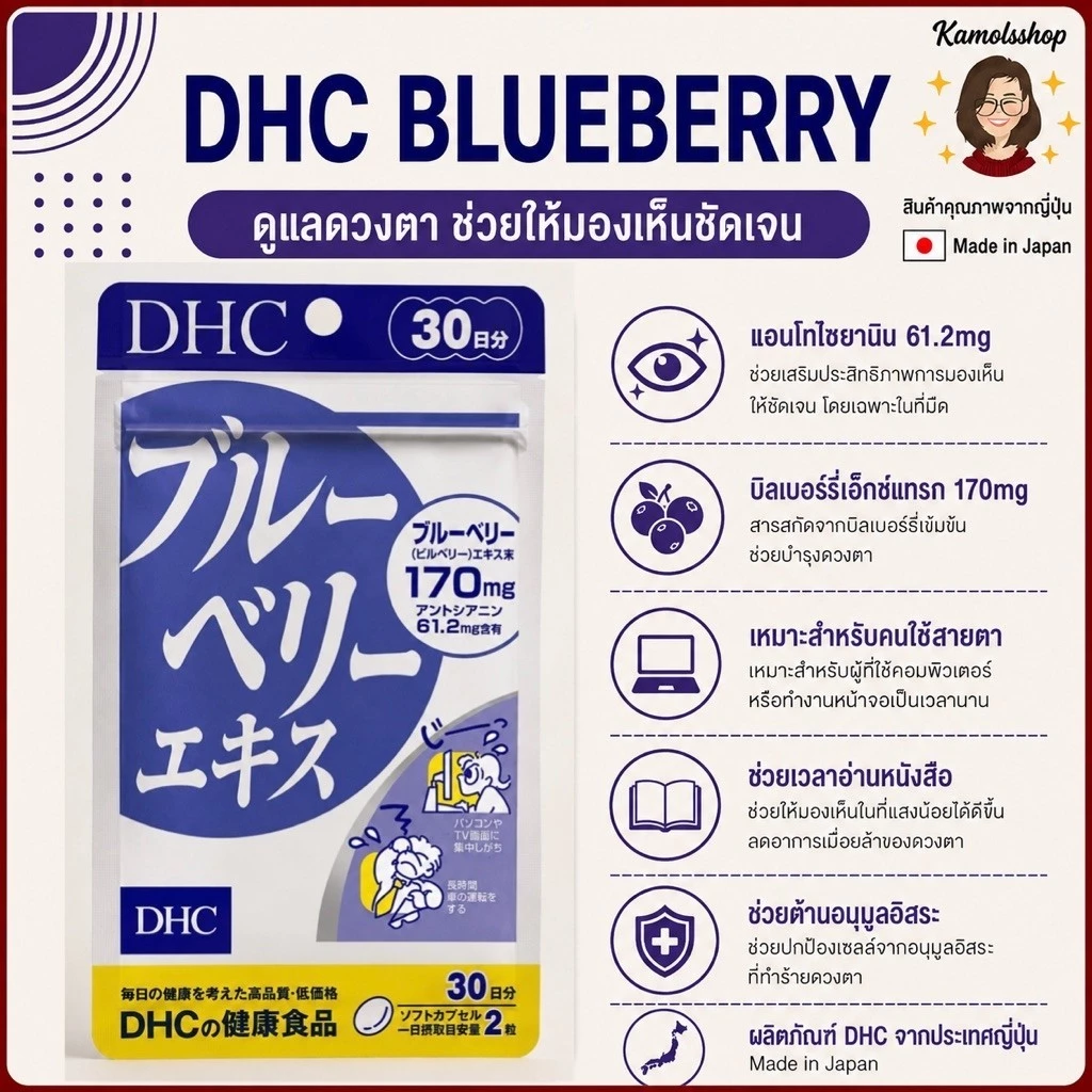🇯🇵💫 DHC Blueberry บลูเบอร์รี่ บำรุงสายตา ขนาด 20 / 30 / 60 / 90 วัน วิตามินนำเข้าจากประเทศญี่ปุ่น