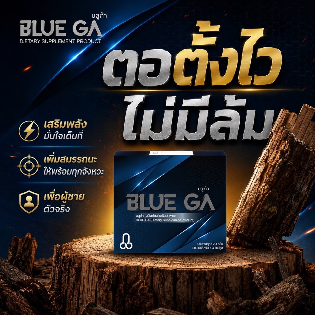 BLUE GA บลูก้า (ผลิตภัณฑ์เสริมอาหาร)  ตะกร้าบริษัท ของแท้