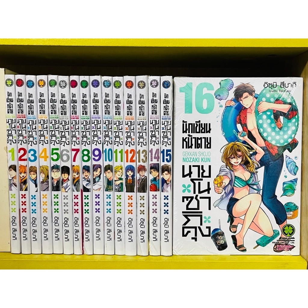 นักเขียนหน้าตาย กับนายโนซากิคุง 1-16 (มังงะ ยกชุด มือ1)