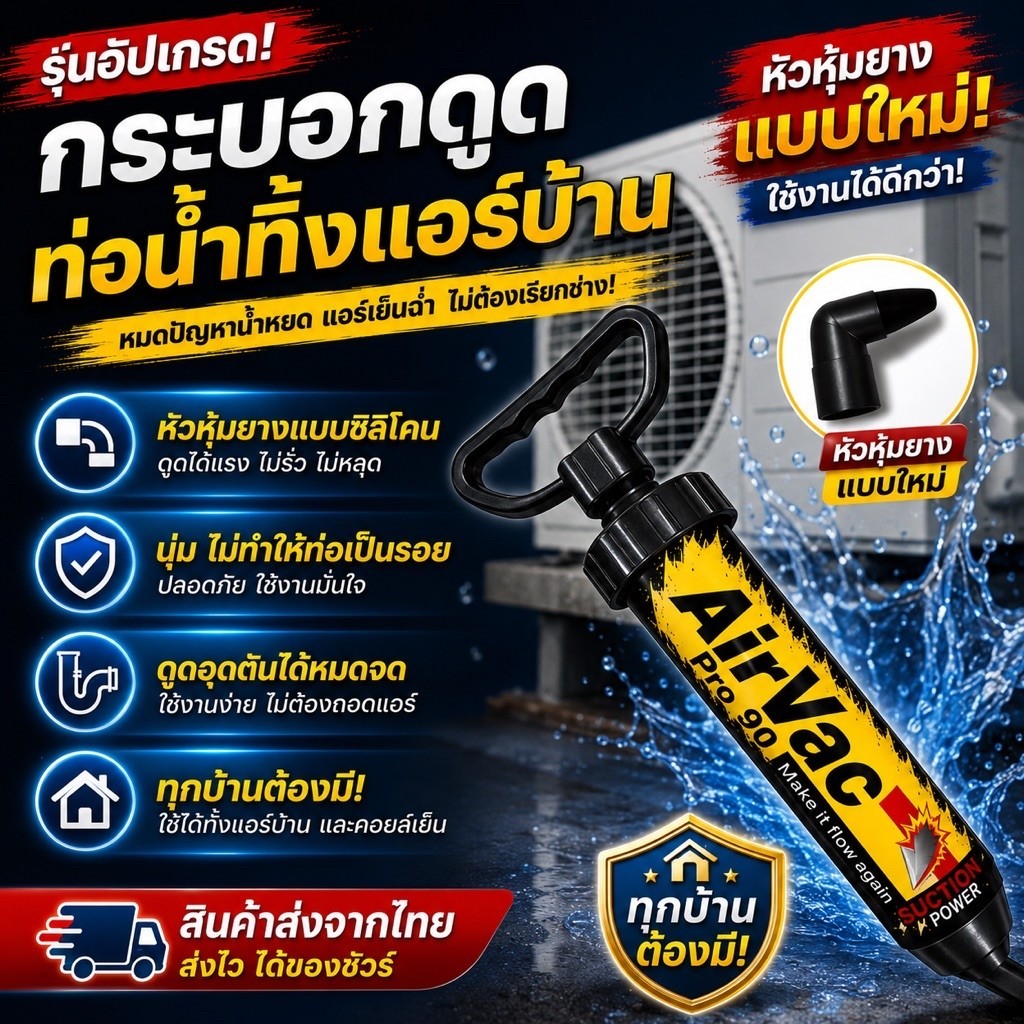 กระบอกดูดท่อน้ำทิ้งแอร์อุดตัน แก้ไขแอร์น้ำหยด ใน1นาที [119-9] ***