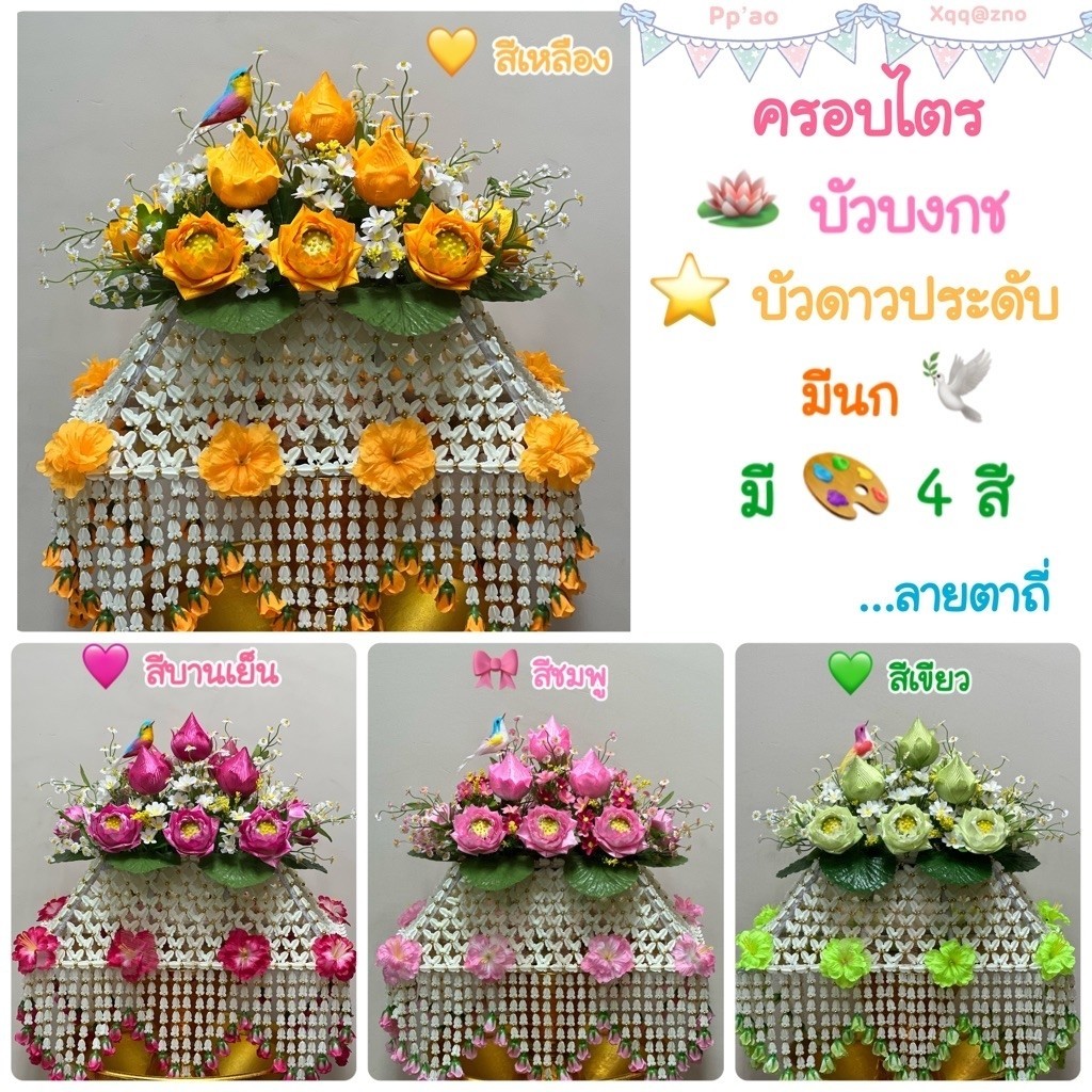 ครอบไตรบัว บัวบงกช ดาวประดับแบบมีนก ครอบไตรตาถี่ ครอบไตร