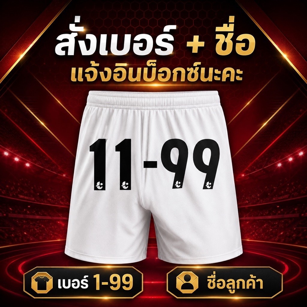 กางเกงกีฬา มีชื่อตัวเองพร้อมเบอร์ ผ้าไมโครโพลีเอสเตอร์เนื้อนุ่มใส่สบาย