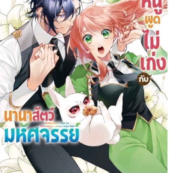 คุณหนูพูดไม่เก่งกับนานาสัตว์มหัศจรรย์ เล่ม 6 pre